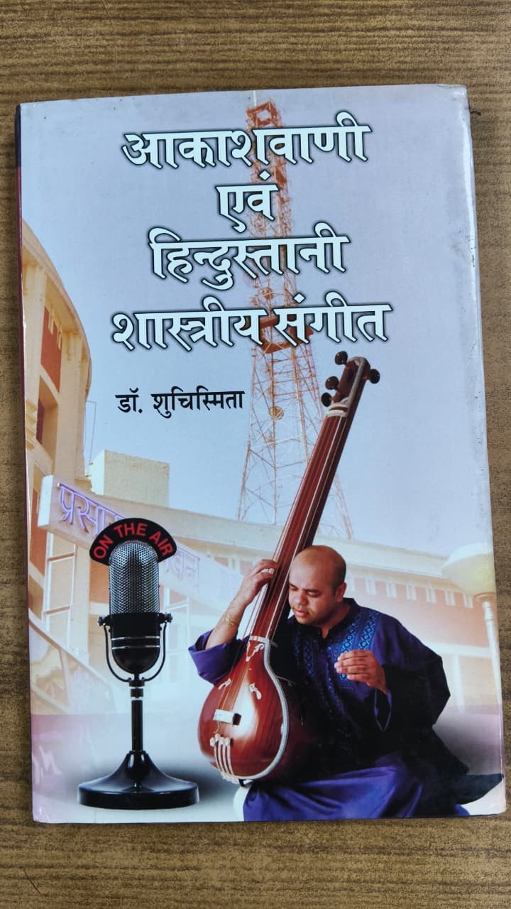 आकाशवाणी एवं हिंदुस्तानी शास्त्रीय संगीत